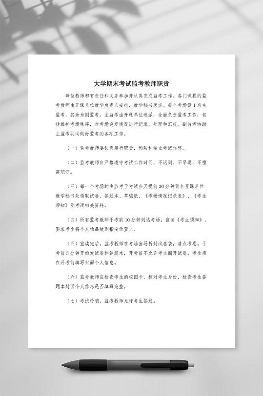 期末考试监考教师职责-众图网