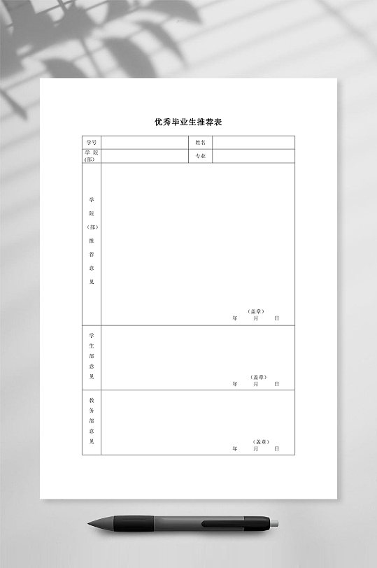 大学优秀毕业生推荐表