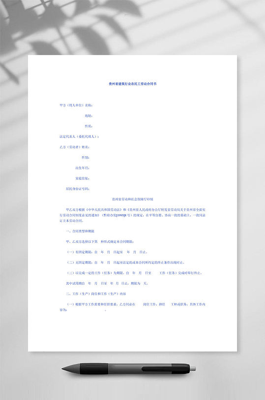 贵州省建筑行业农民工劳动合同书-众图网