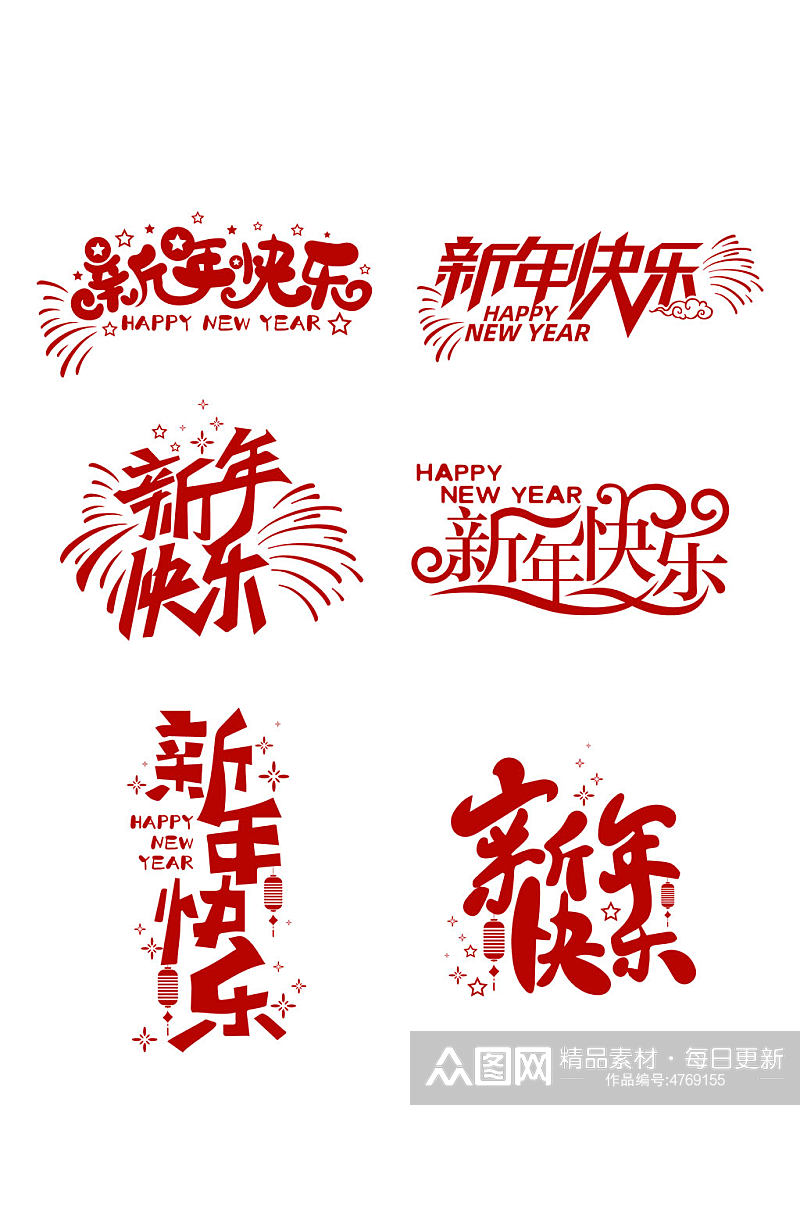 2023新年快乐字体设计艺术字素材