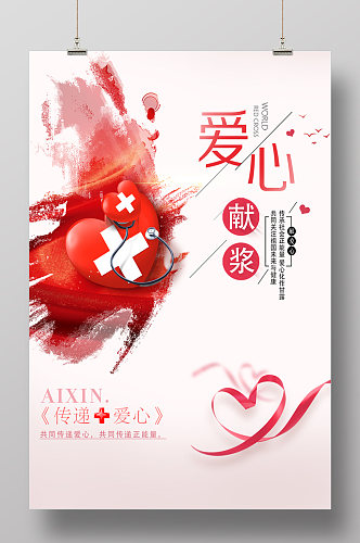 公益献血浆宣传海报