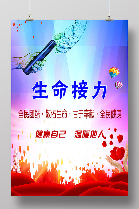 生命接力海报献血浆