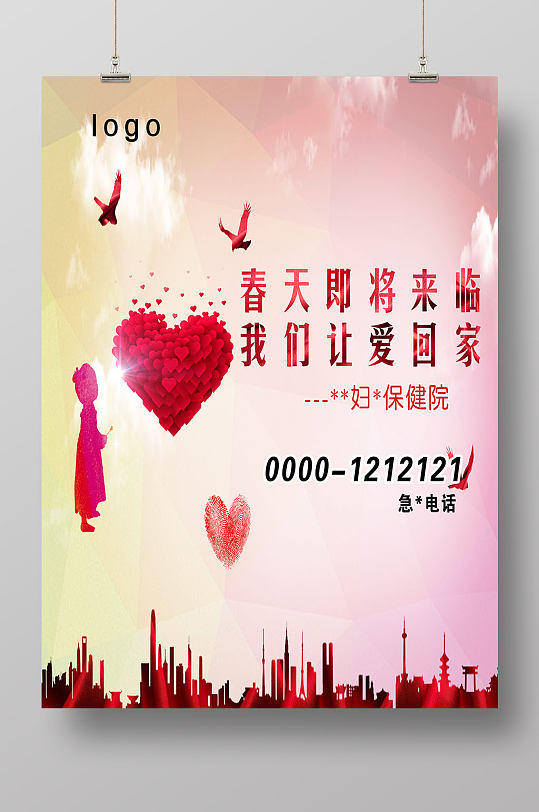 关爱妇幼海报图片-关爱妇幼海报设计素材-关爱妇幼海报模板下载