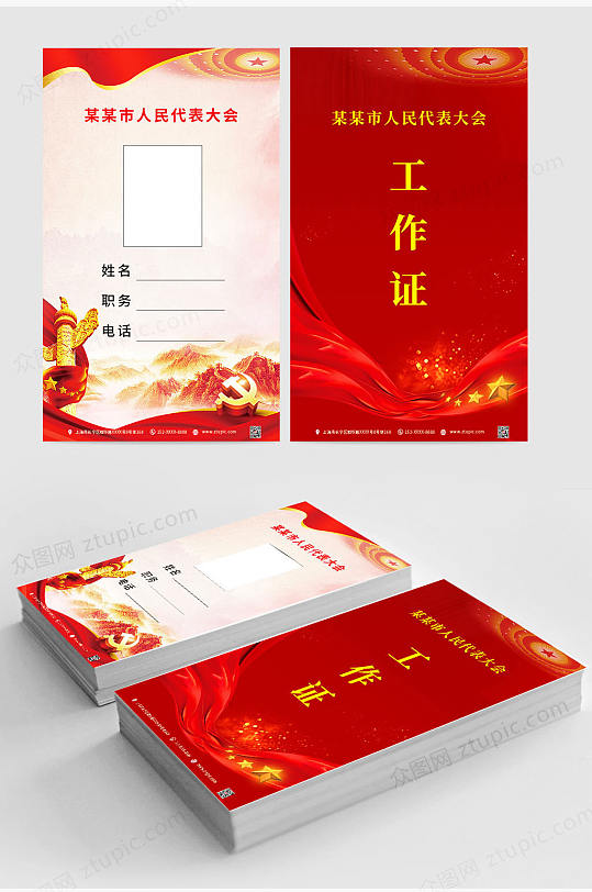 红色简约党建工作证名片-众图网