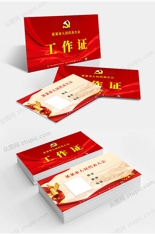 红色简约党建工作证名片-众图网