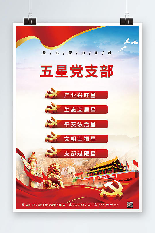 红色大气争创五星党支部党建海报-众图网