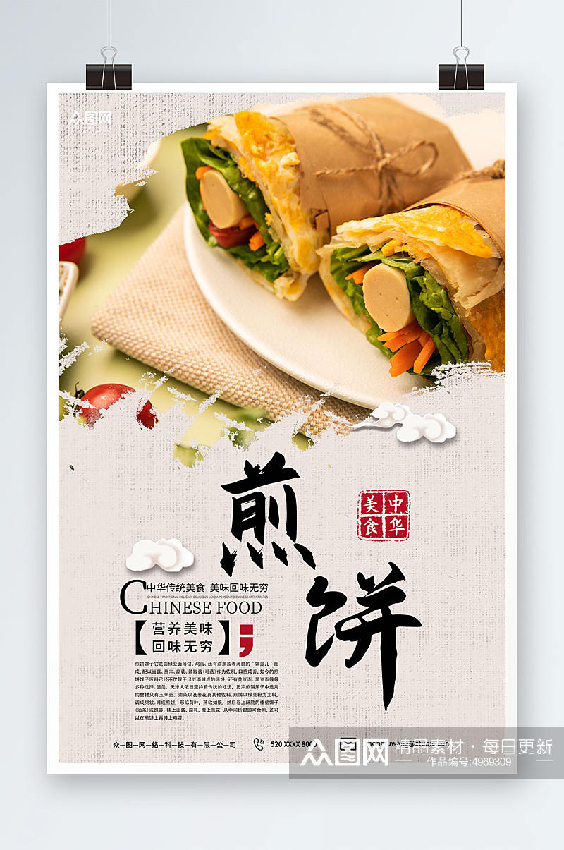 中国风天津煎饼果子早餐美食海报素材