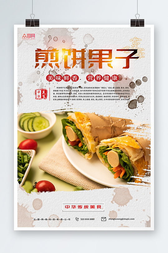 传统天津煎饼果子早餐美食海报