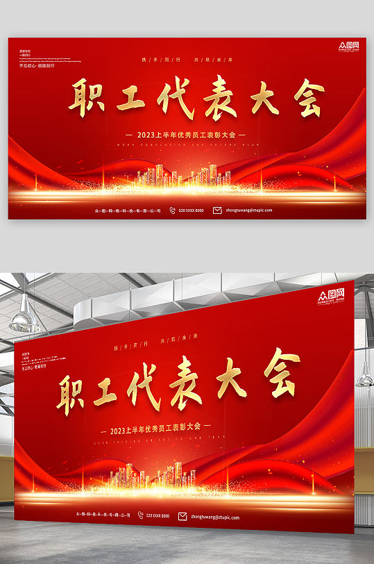 紅色大氣職工代表大會(huì)背景板展板