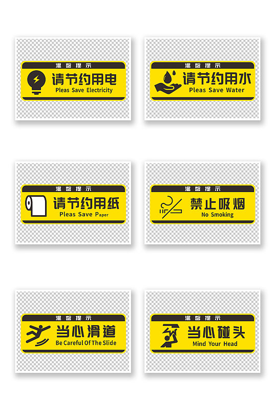 黄色简约节约用水节约用电温馨提示牌-众图网