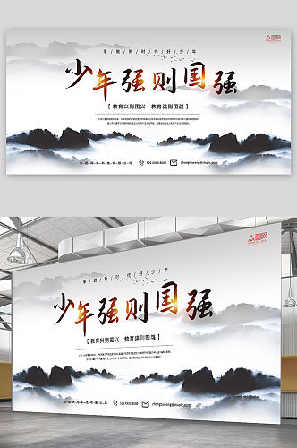 国风水墨少年强则中国强标语宣传展板