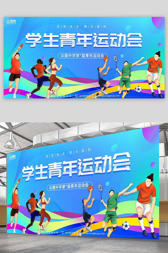简约大气学生青年运动会背景展板-众图网