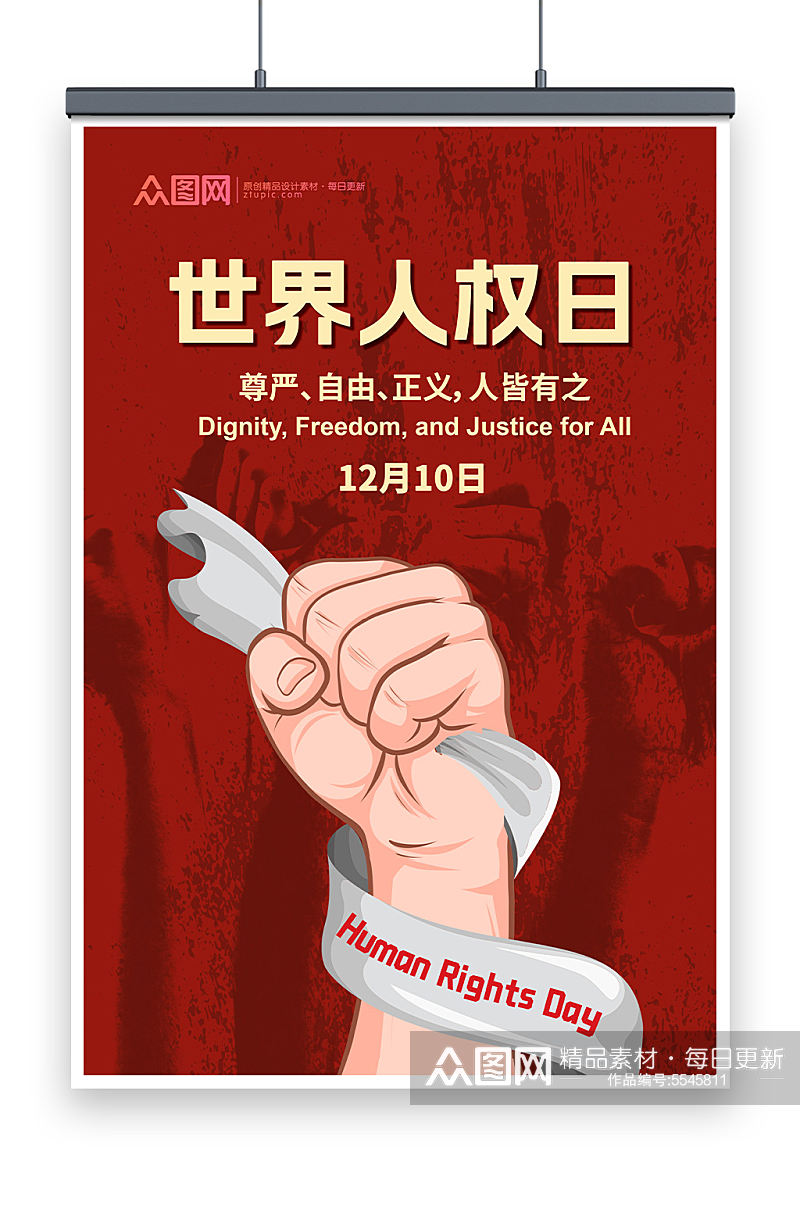 世界人权日宣传海报素材