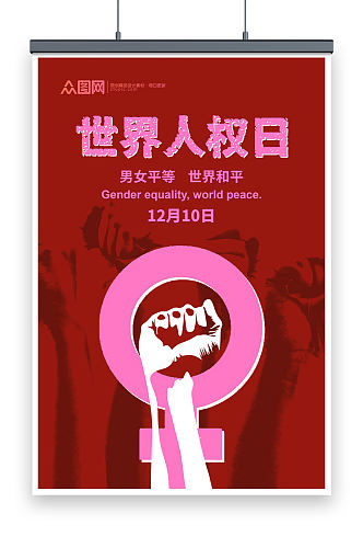 世界人权日公益海报