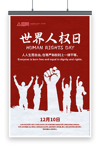 世界人权日公益宣传海报