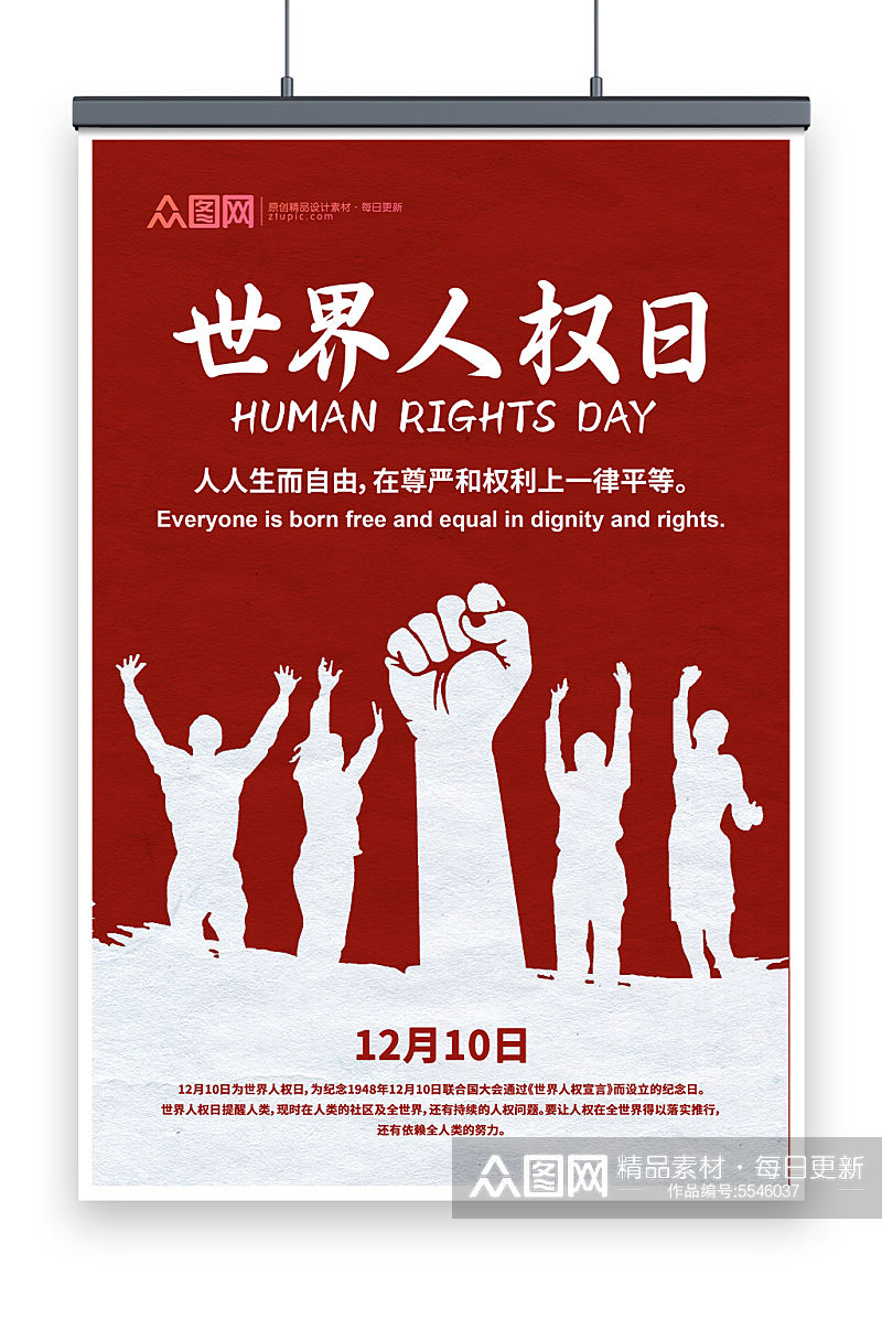 世界人权日公益宣传海报素材