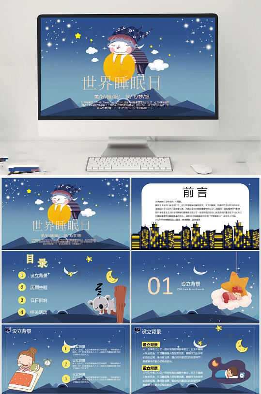 简约世界睡眠日节日PPT-众图网