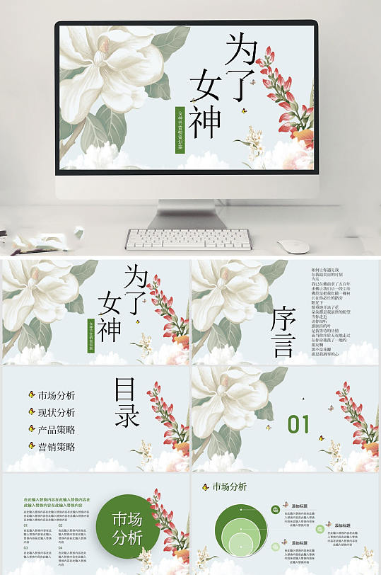 清新植物女神节PPT-众图网