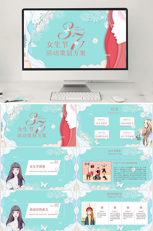 37女王节活动策划PPT