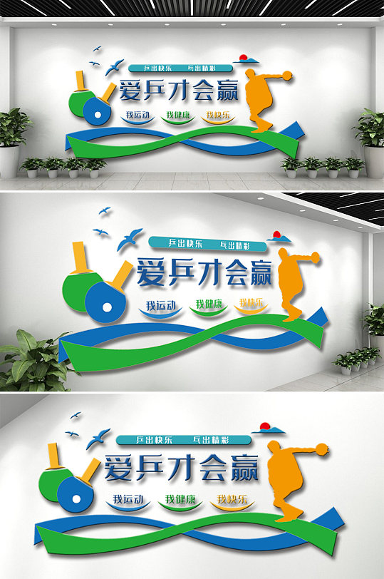 兵乓球运动体育文化墙