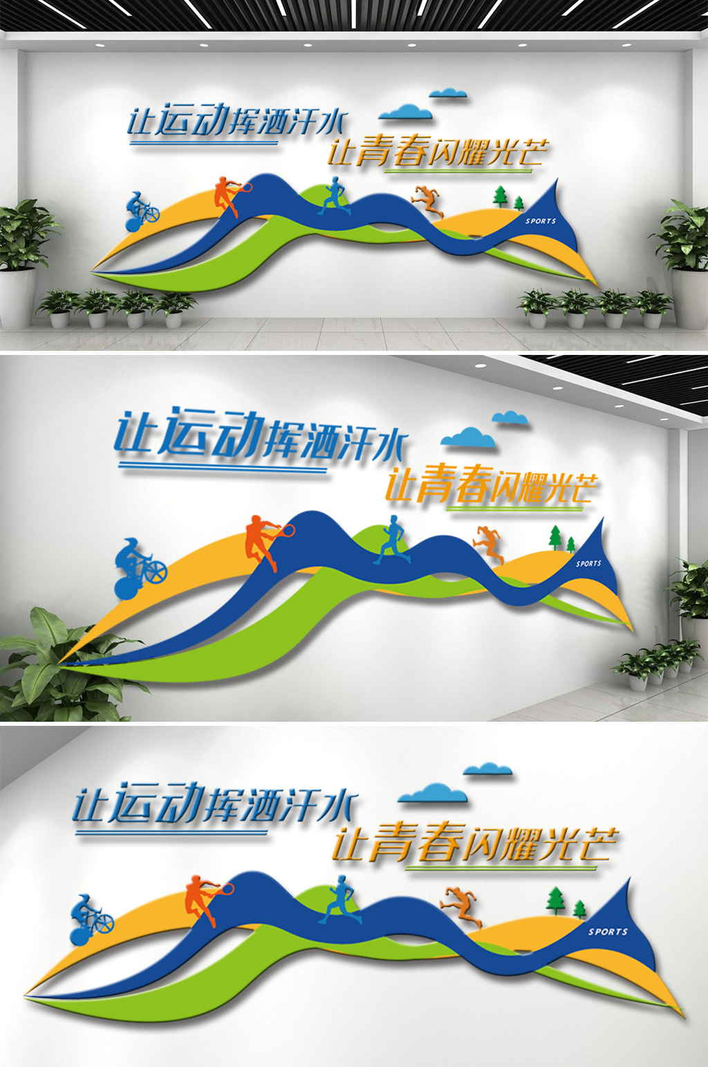 体育锻炼体育运动文化墙素材
