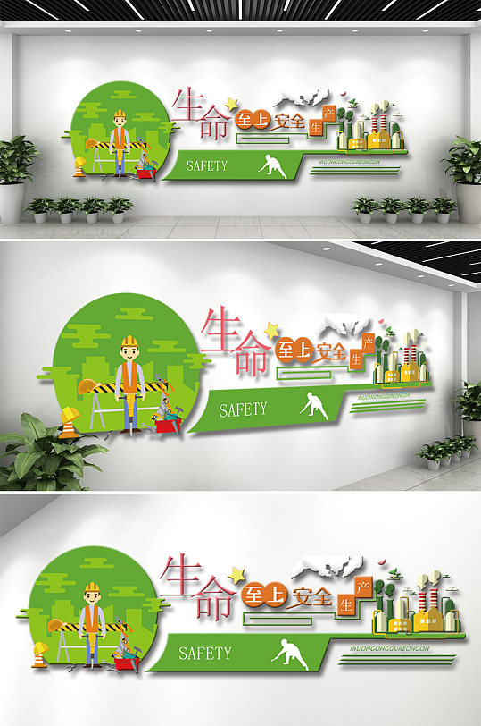 卡通生命至上安全生产展板
