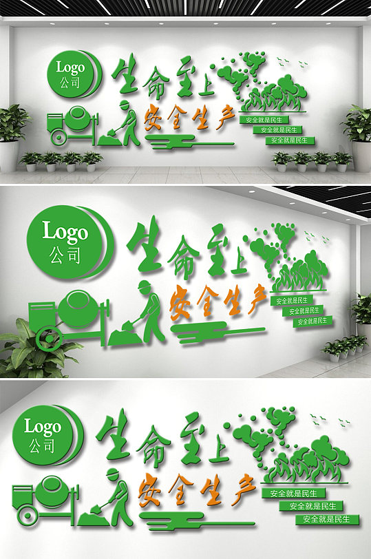 生命至上安全生产建筑公司企业文化墙-众图网