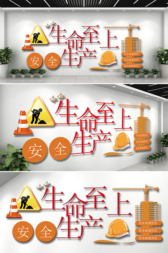 生命至上安全生产文化墙建筑工程公司企业文化墙-众图网