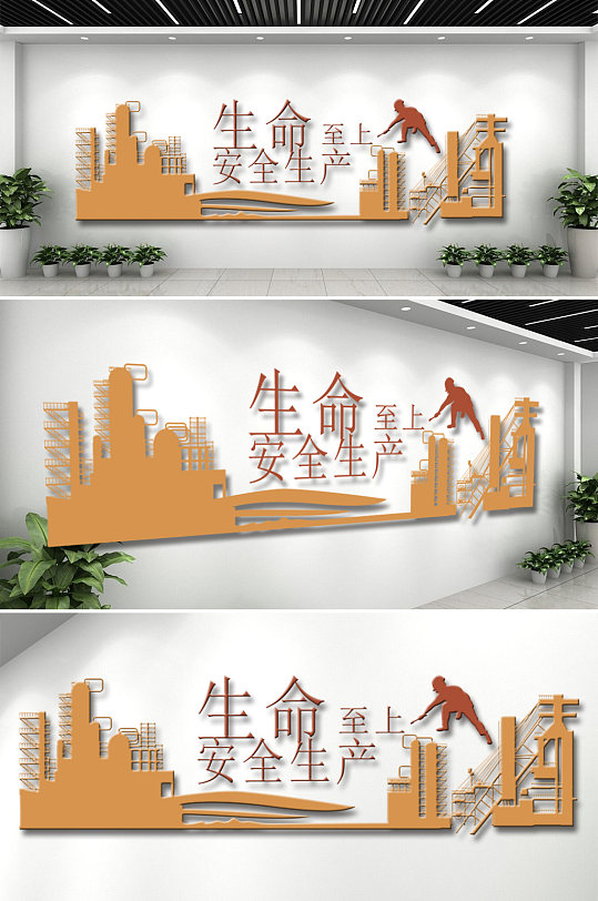 生命至上安全生产文化墙