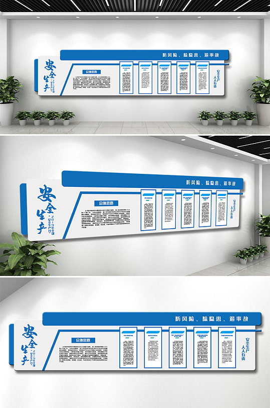 蓝色简洁安全生产企业公司文化墙