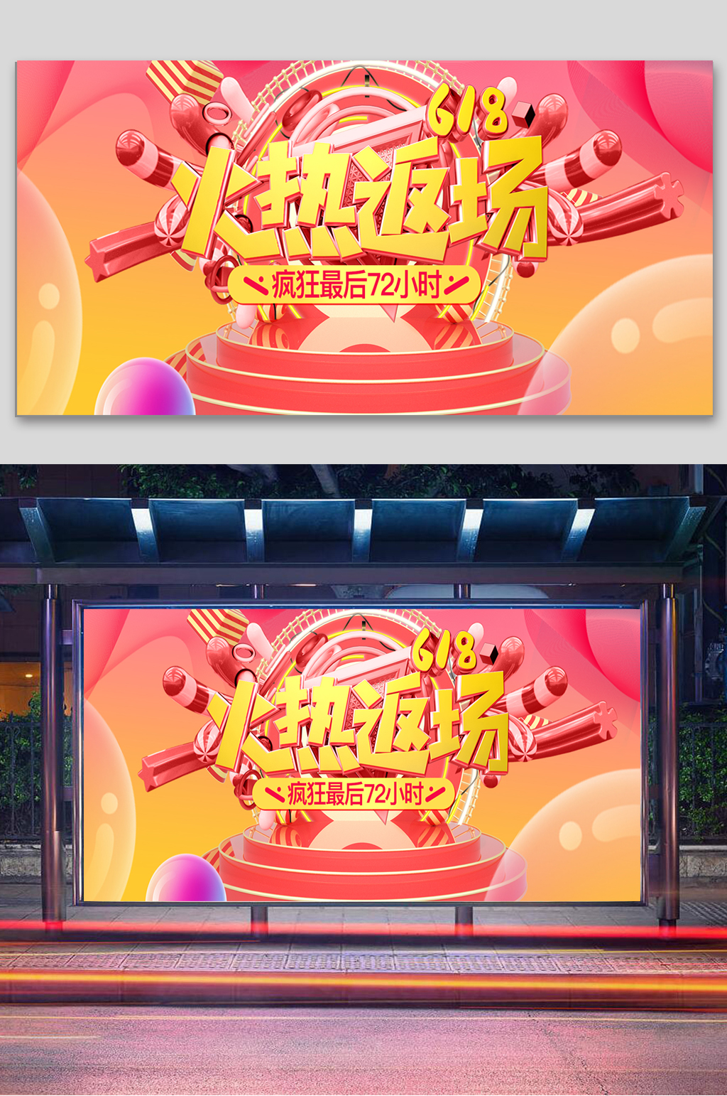 618大促商场促销展板素材