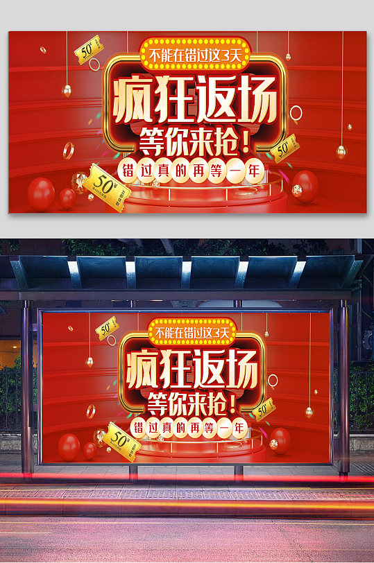 618疯狂返场展板