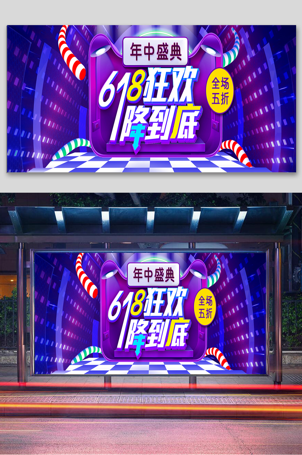 年中盛典618狂欢季展板素材