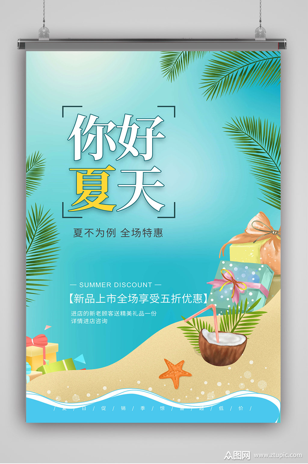 夏日沙滩你好夏天海报