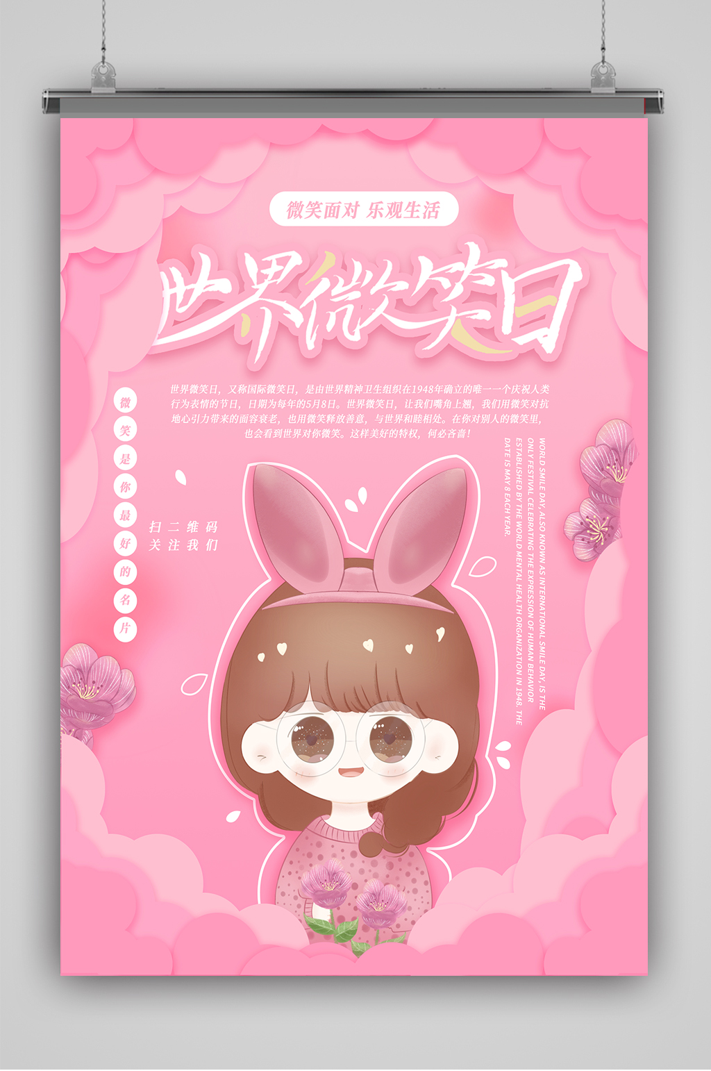 世界微笑日好心情海报