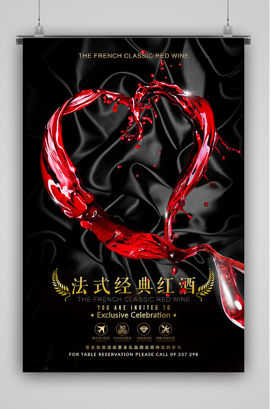 法式经典红酒海报
