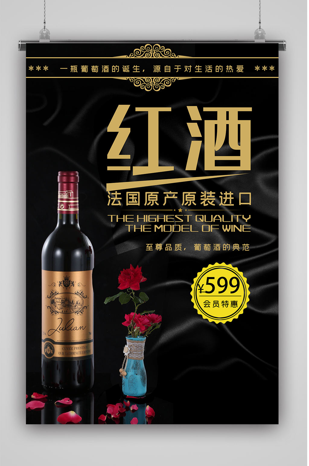 法国红酒葡萄酒海报素材