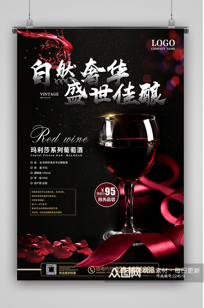 自然奢华红酒宣传海报素材