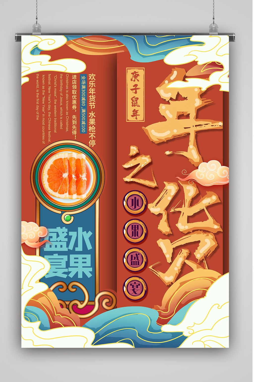 国潮年货节水果盛宴海报素材