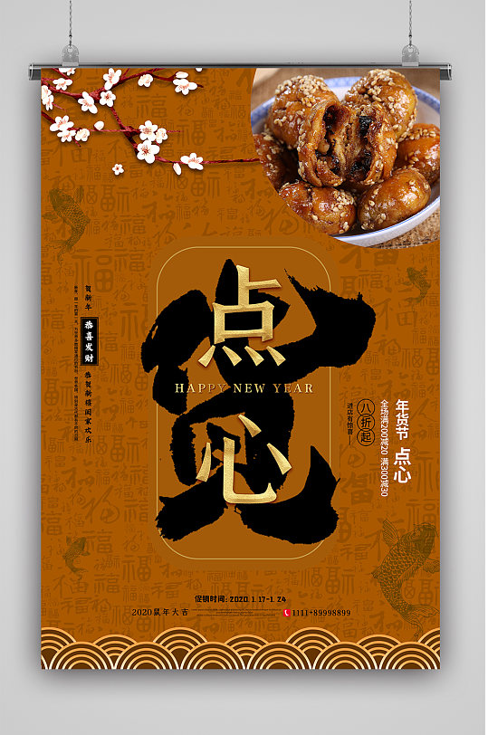 年货节年货点心海报