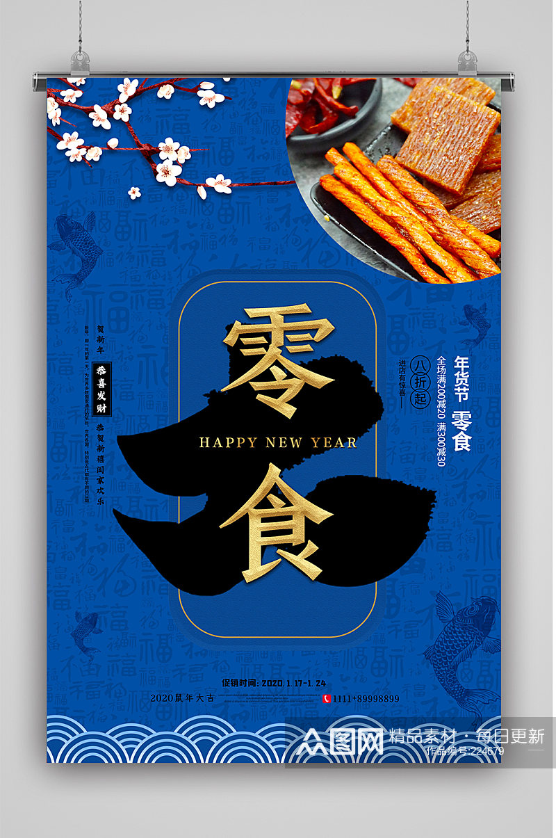 中国风年货节零食海报素材