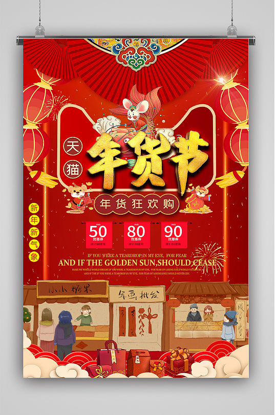 年货节办年货海报