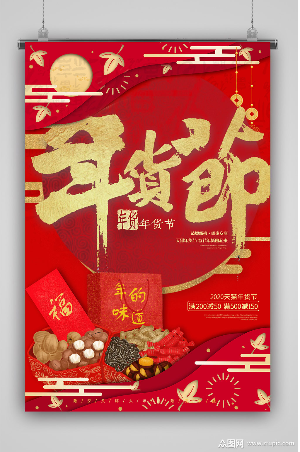 红色创意年货节海报素材