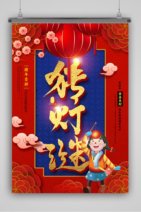 猜燈迷元宵佳節(jié)海報