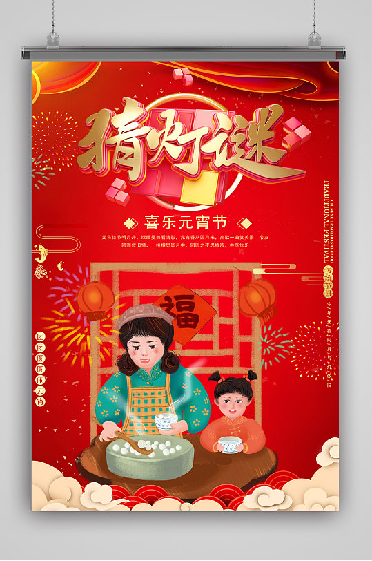 猜燈迷湯圓元宵節(jié)海報