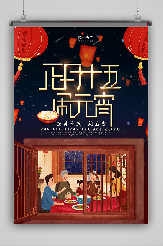 团团圆圆闹元宵海报