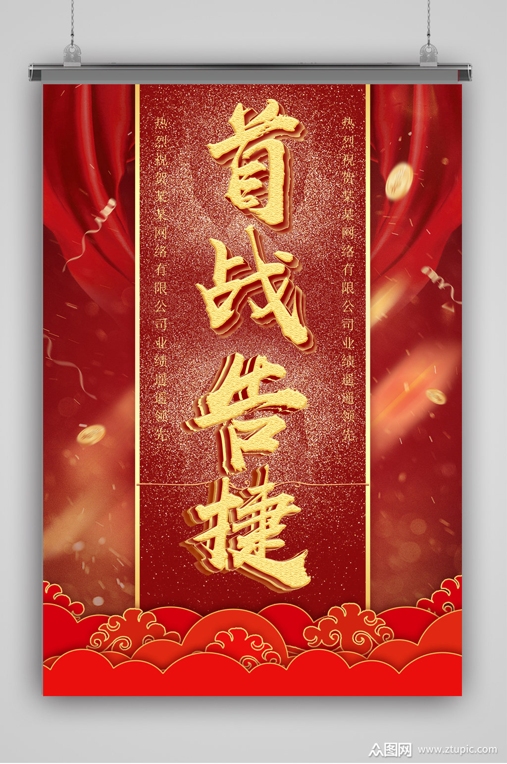 首战告捷喜讯海报