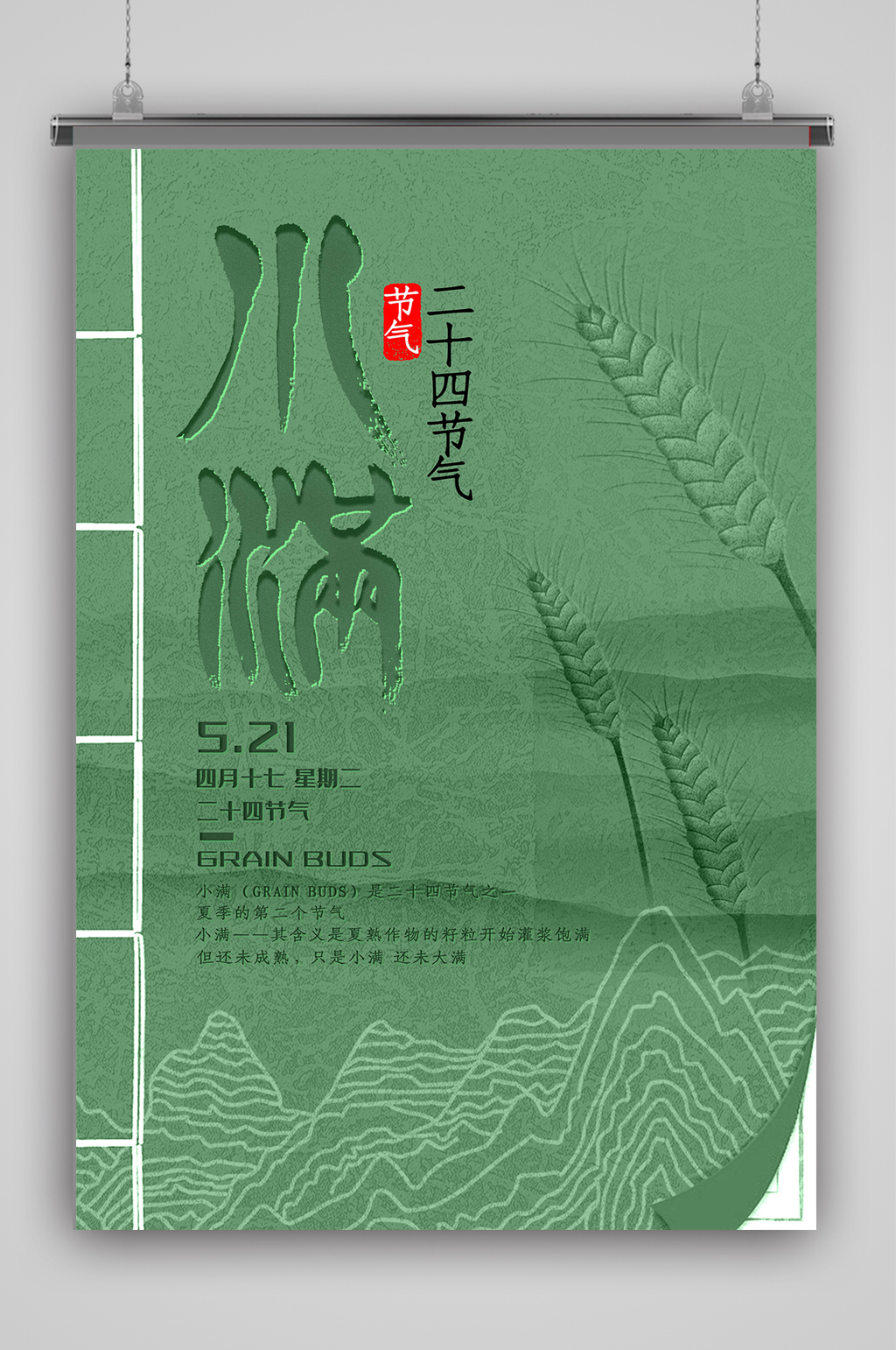 二十四节气纹理小满海报素材