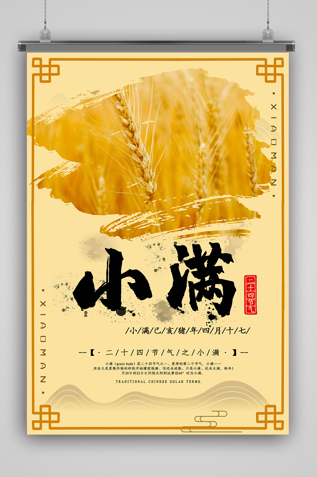 复古黄色小满海报素材
