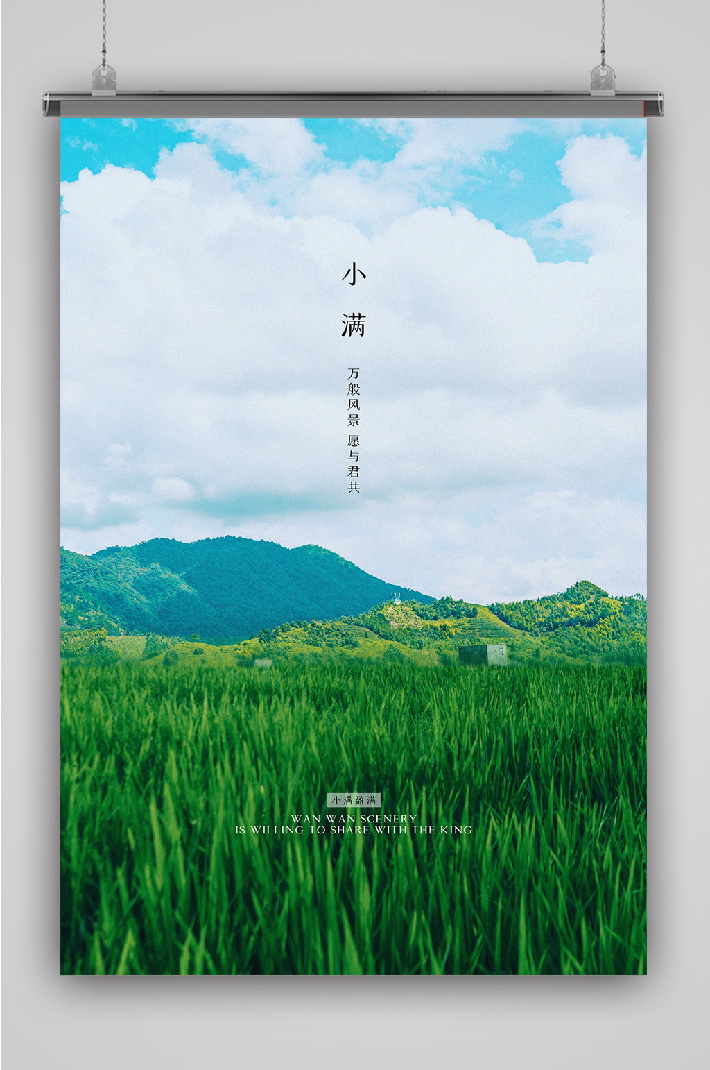 美丽景色小满海报素材